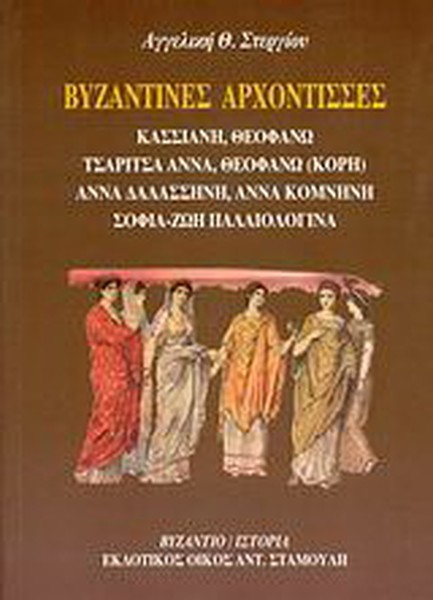 ΒΥΖΑΝΤΙΝΕΣ ΑΡΧΟΝΤΙΣΣΕΣ