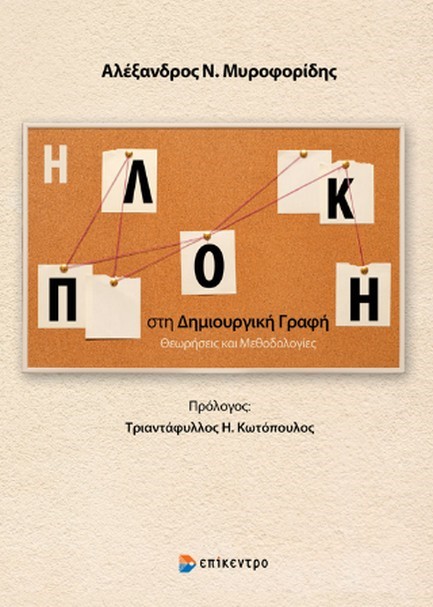 Η ΠΛΟΚΗ ΣΤΗ ΔΗΜΙΟΥΡΓΙΚΗ ΓΡΑΦΗ