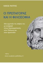 Ο ΠΡΩΤΑΓΟΡΑΣ ΚΑΙ Η ΦΙΛΟΣΟΦΙΑ