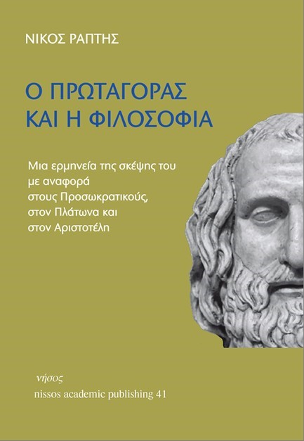 Ο ΠΡΩΤΑΓΟΡΑΣ ΚΑΙ Η ΦΙΛΟΣΟΦΙΑ