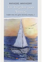 ΤΑ ΤΑΞΙΔΙΑ ΜΟΥ ΑΛΛΙΩΣ