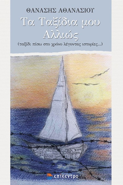 ΤΑ ΤΑΞΙΔΙΑ ΜΟΥ ΑΛΛΙΩΣ