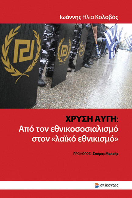 ΧΡΥΣΗ ΑΥΓΗ: ΑΠΟ ΤΟΝ ΕΘΝΙΚΟΣΟΣΙΑΛΙΣΜΟ ΣΤΟΝ «ΛΑΪΚΟ ΕΘΝΙΚΙΣΜΟ»