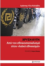 ΧΡΥΣΗ ΑΥΓΗ: ΑΠΟ ΤΟΝ ΕΘΝΙΚΟΣΟΣΙΑΛΙΣΜΟ ΣΤΟΝ «ΛΑΪΚΟ ΕΘΝΙΚΙΣΜΟ»