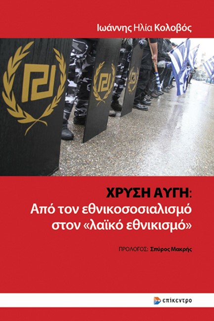 ΧΡΥΣΗ ΑΥΓΗ: ΑΠΟ ΤΟΝ ΕΘΝΙΚΟΣΟΣΙΑΛΙΣΜΟ ΣΤΟΝ «ΛΑΪΚΟ ΕΘΝΙΚΙΣΜΟ»