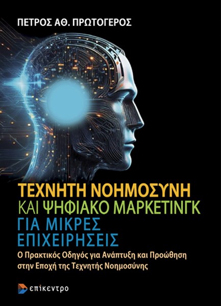 ΤΕΧΝΗΤΗ ΝΟΗΜΟΣΥΝΗ ΚΑΙ ΨΗΦΙΑΚΟ ΜΑΡΚΕΤΙΝΓΚ ΓΙΑ ΜΙΚΡΕΣ ΕΠΙΧΕΙΡΗΣΕΙΣ