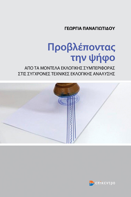 ΠΡΟΒΛΕΠΟΝΤΑΣ ΤΗΝ ΨΗΦΟ