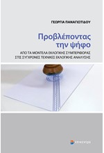 ΠΡΟΒΛΕΠΟΝΤΑΣ ΤΗΝ ΨΗΦΟ