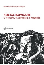 ΚΩΣΤΑΣ ΒΑΡΝΑΛΗΣ: Ο ΠΟΙΗΤΗΣ, Ο ΔΑΣΚΑΛΟΣ, Ο ΜΑΧΗΤΗΣ