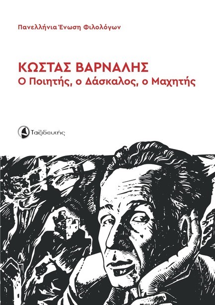 ΚΩΣΤΑΣ ΒΑΡΝΑΛΗΣ: Ο ΠΟΙΗΤΗΣ, Ο ΔΑΣΚΑΛΟΣ, Ο ΜΑΧΗΤΗΣ