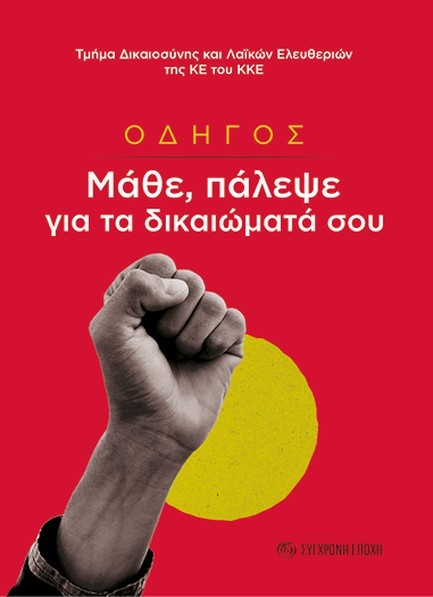 ΟΔΗΓΟΣ-ΜΑΘΕ,ΠΑΛΕΨΕ ΓΙΑ ΤΑ ΔΙΚΑΙΩΜΑΤΑ ΣΟΥ