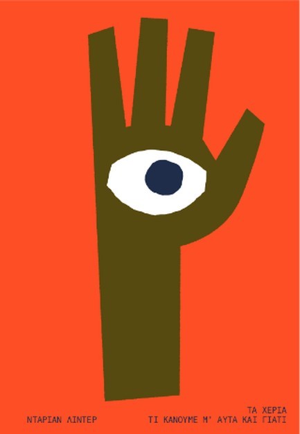 ΤΑ ΧΕΡΙΑ: ΤΙ ΚΑΝΟΥΜΕ Μ' ΑΥΤΑ ΚΑΙ ΓΙΑΤΙ