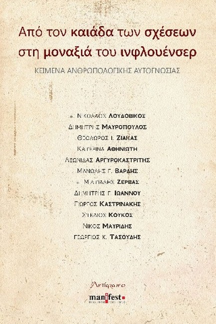 ΑΠΟ ΤΟΝ ΚΑΙΑΔΑ ΤΩΝ ΣΧΕΣΕΩΝ ΣΤΗΝ ΜΟΝΑΞΙΑ ΤΩΝ ΙΝΦΛΟΥΕΝΣΕΡ