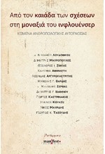 ΑΠΟ ΤΟΝ ΚΑΙΑΔΑ ΤΩΝ ΣΧΕΣΕΩΝ ΣΤΗΝ ΜΟΝΑΞΙΑ ΤΩΝ ΙΝΦΛΟΥΕΝΣΕΡ