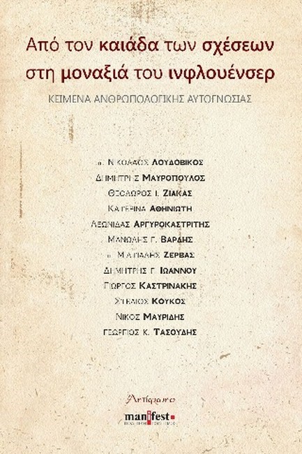 ΑΠΟ ΤΟΝ ΚΑΙΑΔΑ ΤΩΝ ΣΧΕΣΕΩΝ ΣΤΗΝ ΜΟΝΑΞΙΑ ΤΩΝ ΙΝΦΛΟΥΕΝΣΕΡ