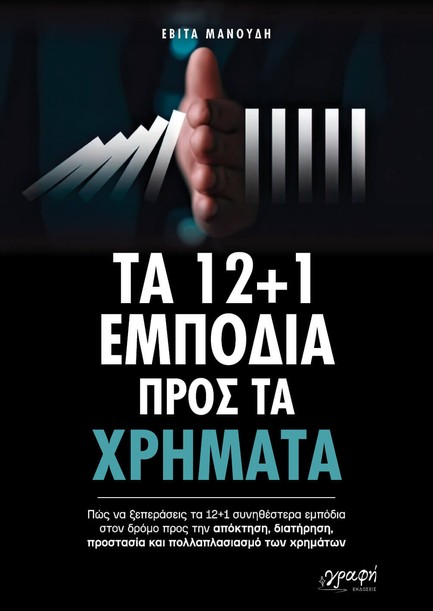 ΤΑ 12 + 1 ΕΜΠΟΔΙΑ ΠΡΟΣ ΤΑ ΧΡΗΜΑΤΑ