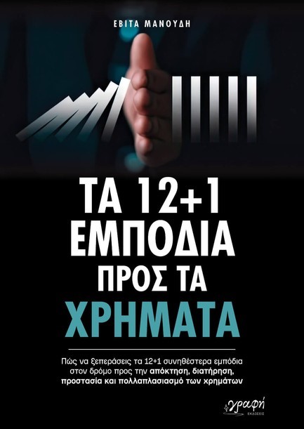 ΤΑ 12 + 1 ΕΜΠΟΔΙΑ ΠΡΟΣ ΤΑ ΧΡΗΜΑΤΑ