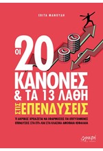 ΟΙ 20 ΚΑΝΟΝΕΣ ΚΑΙ ΤΑ 13 ΛΑΘΗ ΣΤΙΣ ΕΠΕΝΔΥΣΕΙΣ
