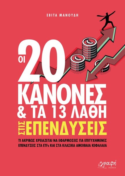 ΟΙ 20 ΚΑΝΟΝΕΣ ΚΑΙ ΤΑ 13 ΛΑΘΗ ΣΤΙΣ ΕΠΕΝΔΥΣΕΙΣ