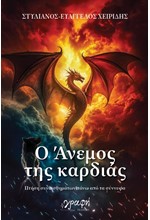 Ο ΑΝΕΜΟΣ ΤΗΣ ΚΑΡΔΙΑΣ