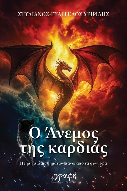 Ο ΑΝΕΜΟΣ ΤΗΣ ΚΑΡΔΙΑΣ