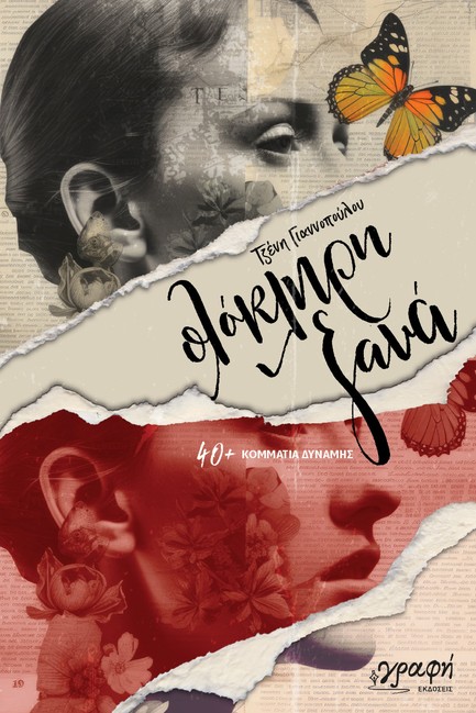 ΟΛΟΚΛΗΡΗ ΞΑΝΑ: 40+ ΚΟΜΜΑΤΙΑ ΔΥΝΑΜΗΣ