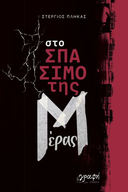 ΣΤΟ ΣΠΑΣΙΜΟ ΤΗΣ ΜΕΡΑΣ