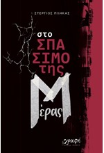 ΣΤΟ ΣΠΑΣΙΜΟ ΤΗΣ ΜΕΡΑΣ