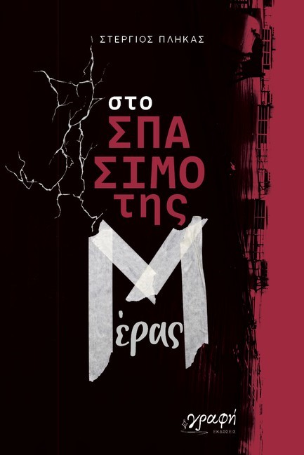 ΣΤΟ ΣΠΑΣΙΜΟ ΤΗΣ ΜΕΡΑΣ