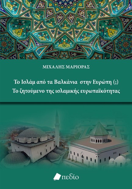 ΤΟ ΙΣΛΑΜ ΑΠΟ ΤΑ ΒΑΛΚΑΝΙΑ ΣΤΗΝ ΕΥΡΩΠΗ (;)