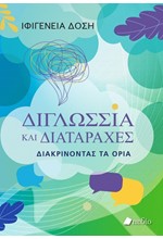 ΔΙΓΛΩΣΣΙΑ ΚΑΙ ΔΙΑΤΑΡΑΧΕΣ