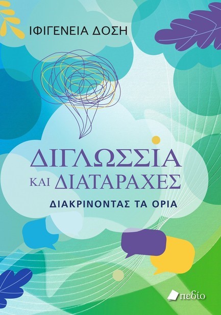 ΔΙΓΛΩΣΣΙΑ ΚΑΙ ΔΙΑΤΑΡΑΧΕΣ