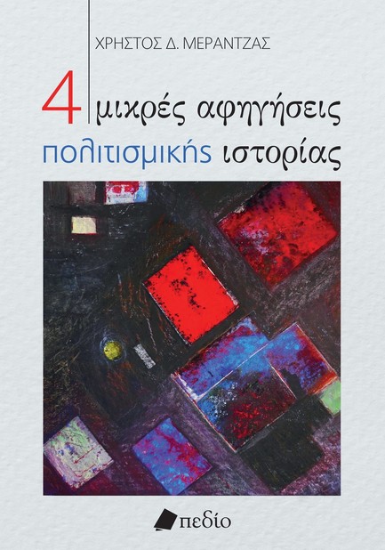 4 ΜΙΚΡΕΣ ΑΦΗΓΗΣΕΙΣ ΠΟΛΙΤΙΣΜΙΚΗΣ ΙΣΤΟΡΙΑΣ