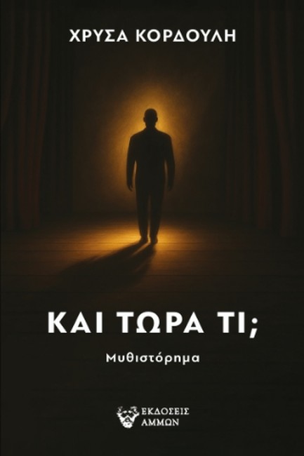 ΚΑΙ ΤΩΡΑ ΤΙ;