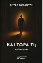 ΚΑΙ ΤΩΡΑ ΤΙ;
