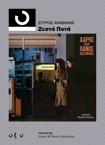 ΖΕΣΤΑ ΠΟΤΑ (33 1/3)