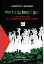 ΝΑ ΠΕΙΣ ΤΗΝ ΙΣΤΟΡΙΑ ΜΟΥ