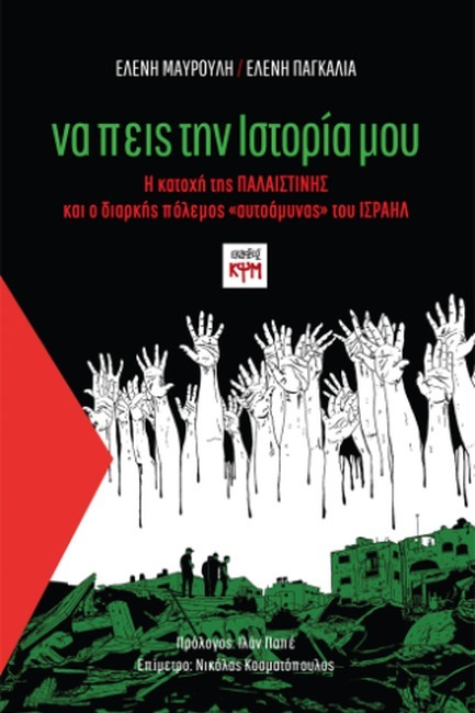 ΝΑ ΠΕΙΣ ΤΗΝ ΙΣΤΟΡΙΑ ΜΟΥ
