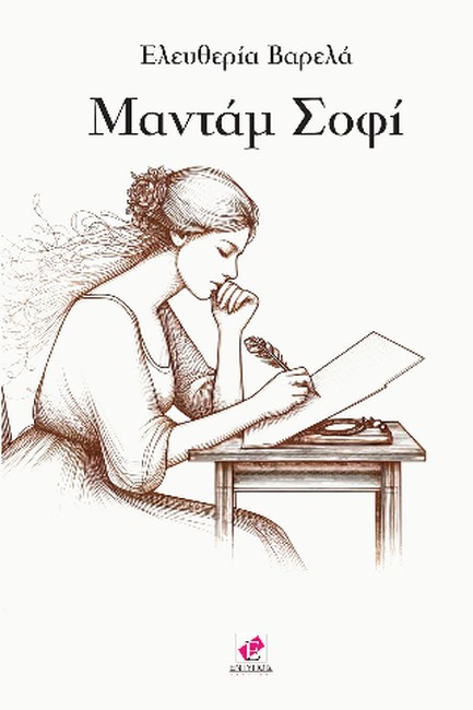 ΜΑΝΤΑΜ ΣΟΦΙ