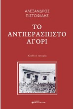 ΤΟ ΑΝΥΠΕΡΑΣΠΙΣΤΟ ΑΓΟΡΙ ΑΛΗΘΙΝΗ ΙΣΤΟΡΙΑ