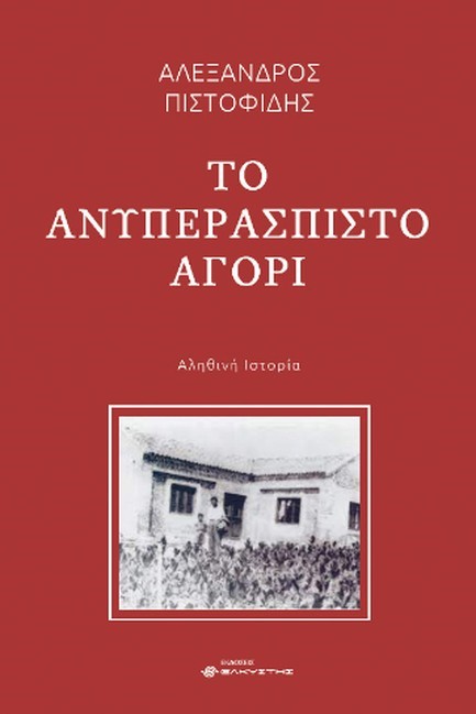 ΤΟ ΑΝΥΠΕΡΑΣΠΙΣΤΟ ΑΓΟΡΙ ΑΛΗΘΙΝΗ ΙΣΤΟΡΙΑ