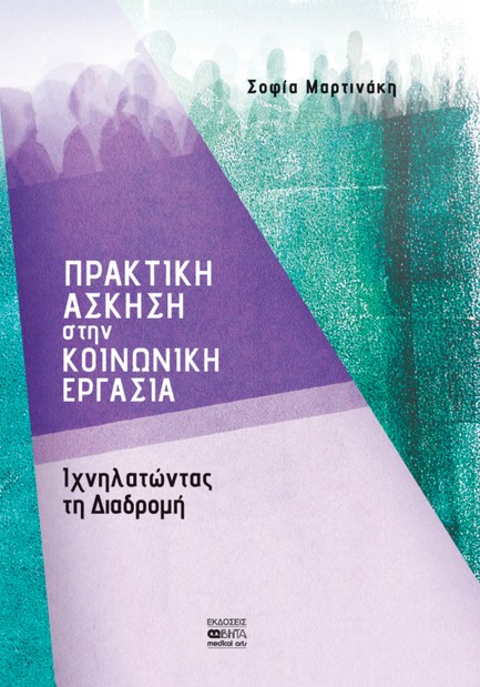 ΠΡΑΚΤΙΚΗ ΑΣΚΗΣΗ ΣΤΗΝ ΚΟΙΝΩΝΙΚΗ ΕΡΓΑΣΙΑ