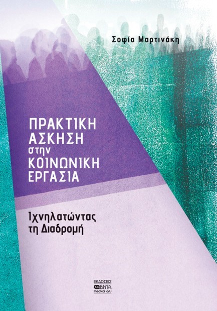 ΠΡΑΚΤΙΚΗ ΑΣΚΗΣΗ ΣΤΗΝ ΚΟΙΝΩΝΙΚΗ ΕΡΓΑΣΙΑ
