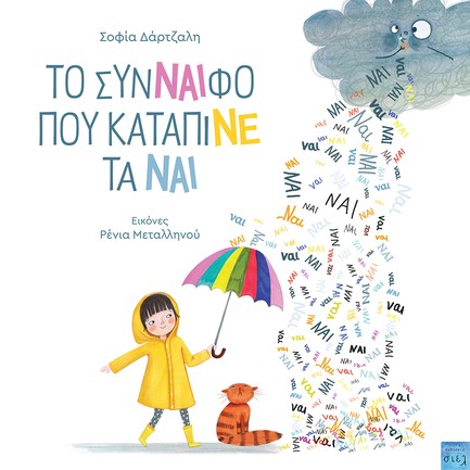 ΤO ΣΥΝΝΑΙΦΟ ΠΟΥ ΚΑΤΑΠΙΝΕ ΤΑ ΝΑΙ