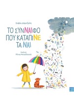 ΤO ΣΥΝΝΑΙΦΟ ΠΟΥ ΚΑΤΑΠΙΝΕ ΤΑ ΝΑΙ