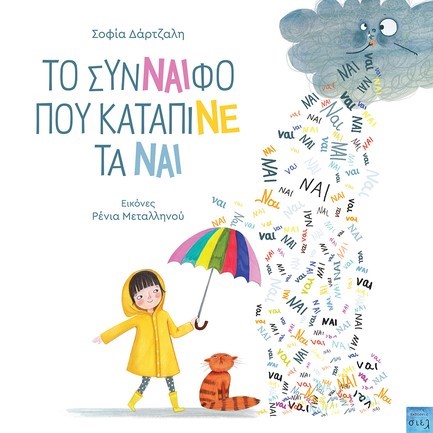 ΤO ΣΥΝΝΑΙΦΟ ΠΟΥ ΚΑΤΑΠΙΝΕ ΤΑ ΝΑΙ