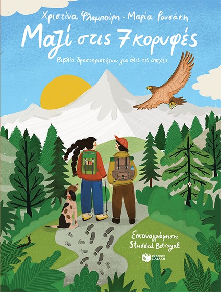 ΜΑΖΙ ΣΤΙΣ 7 ΚΟΡΥΦΕΣ - ΒΙΒΛΙΟ ΔΡΑΣΤΗΡΙΟΤΗΤΩΝ ΓΙΑ ΟΛΕΣ ΤΙΣ ΕΠΟΧΕΣ