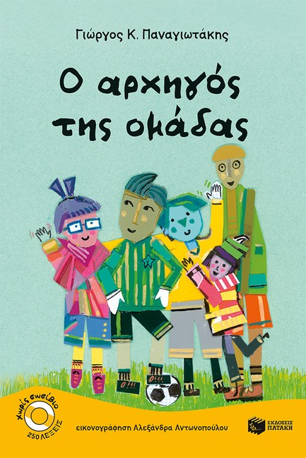 O ΑΡΧΗΓΟΣ ΤΗΣ ΟΜΑΔΑΣ
