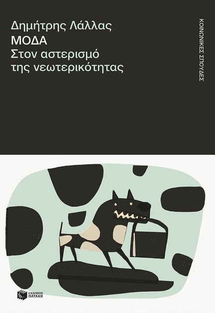 ΜΟΔΑ, ΣΤΟΝ ΑΣΤΕΡΙΣΜΟ ΤΗΣ ΝΕΩΤΕΡΙΚΟΤΗΤΑΣ