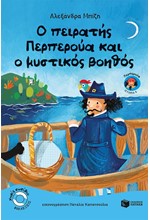 Ο ΠΕΙΡΑΤΗΣ ΠΕΡΠΕΡΟΥΑ ΚΑΙ Ο ΜΥΣΤΙΚΟΣ ΒΟΗΘΟΣ
